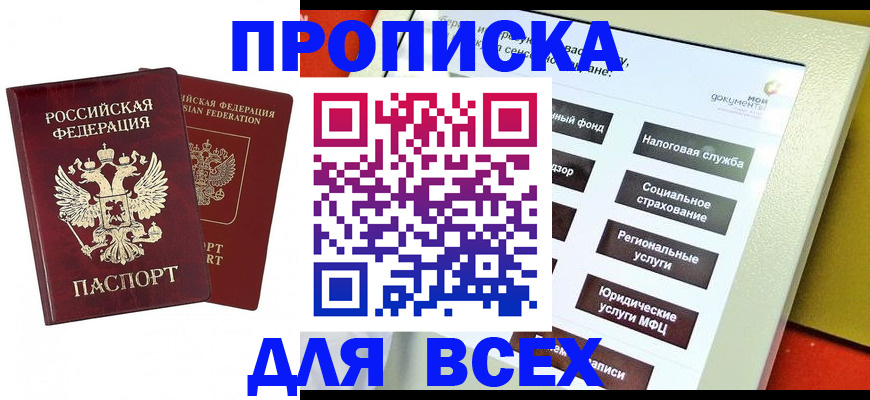 прописка 2025 в Бородино