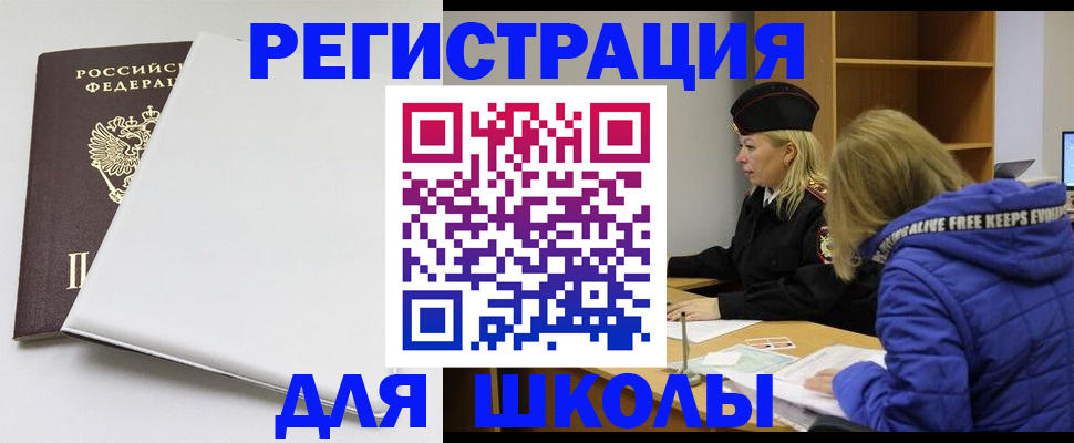 временная регистрация для школы в Бородино